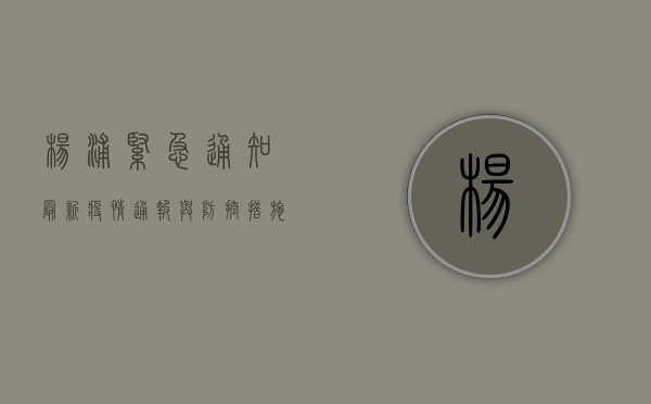 杨浦紧急通知，最新疫情通报与防控措施全解读