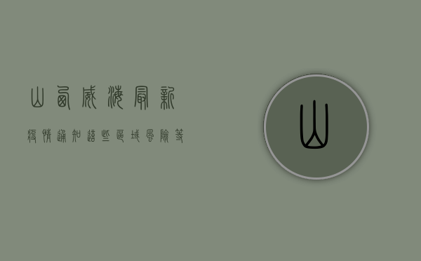 山西威海最新疫情通知，这些区域风险等级调整，居民速看！