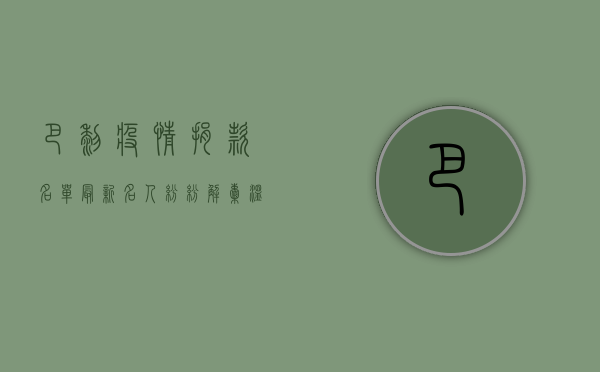 巴黎疫情捐款名单最新，名人纷纷解囊，温暖传递希望