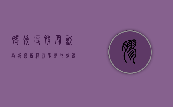 胶州疫情最新通报，莱西疫情形势依然严峻，防控措施持续升级