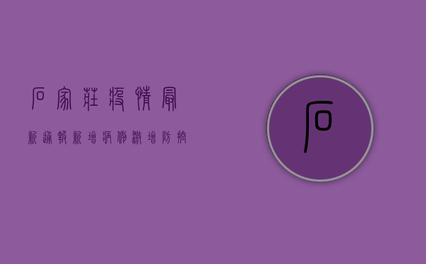 石家庄疫情最新通报！新增病例激增，防控措施全面升级！