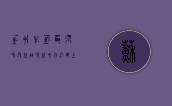 苏州姑苏区疫情最新通报，新增病例数上升，防控措施全面升级！
