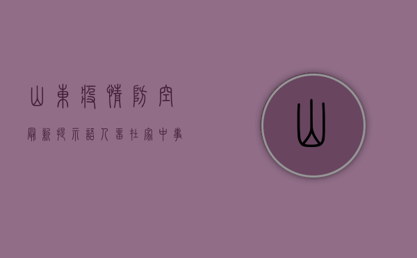 山东疫情防空最新提示语，人留在家中，事交给社区！