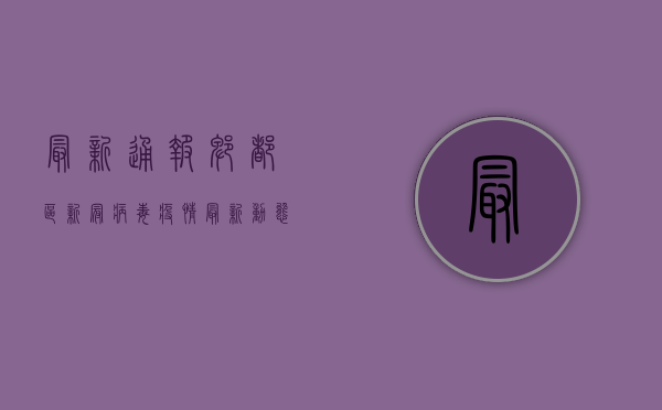 最新通报！郫都区新冠病毒疫情最新动态，专家紧急提醒这几点