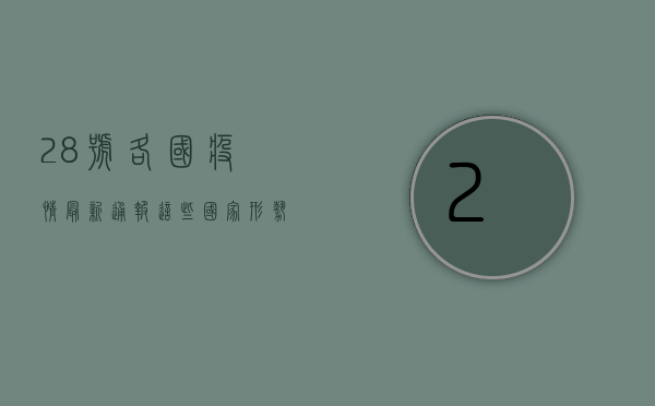 28号各国疫情最新通报，这些国家形势如何？