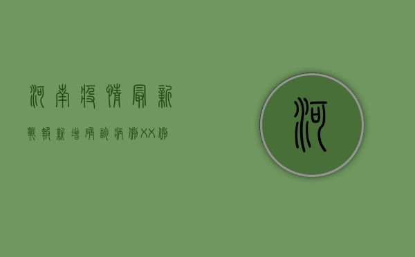 河南疫情最新战报，新增确诊病例XX例，防控措施全面升级！