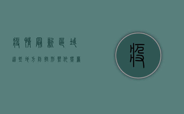 疫情最新区域，这些地方防控形势依然严峻，全国多地发布最新防疫政策！