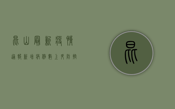 昆山最新疫情通报，新增病例数上升，防控形势依然严峻
