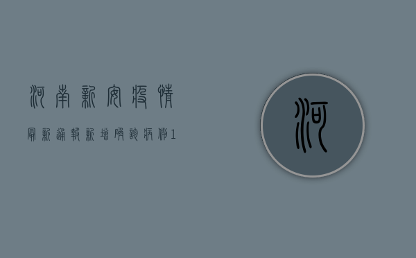 河南新安疫情最新通报，新增确诊病例1例，本土无新增！封控措施升级，专家建议速看！