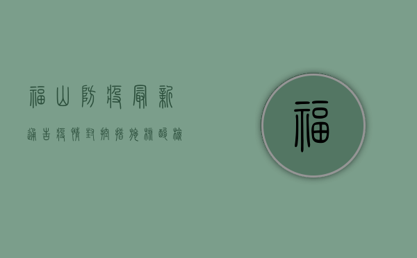 福山防疫最新通告疫情，封控措施、核酸检测、解封条件全解析！