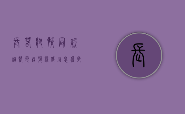 长春疫情最新通报电话号，权威信息获取指南