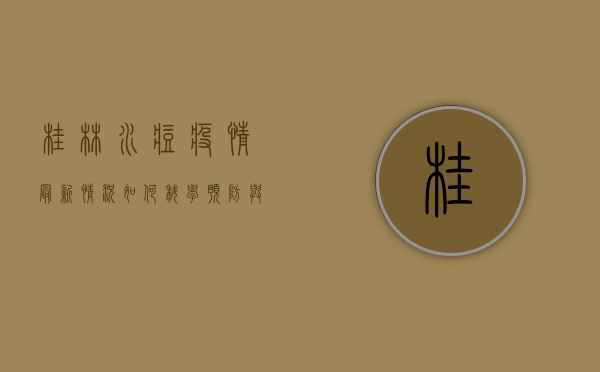 桂林水痘疫情最新情况，如何科学预防与应对？
