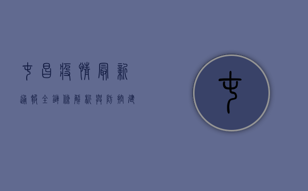 屯昌疫情最新通报，全链条解析与防控建议