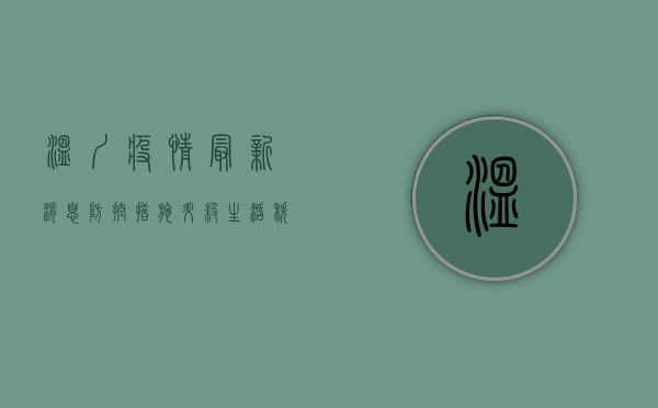 温圳疫情最新消息，防控措施升级，生活秩序如何调整？