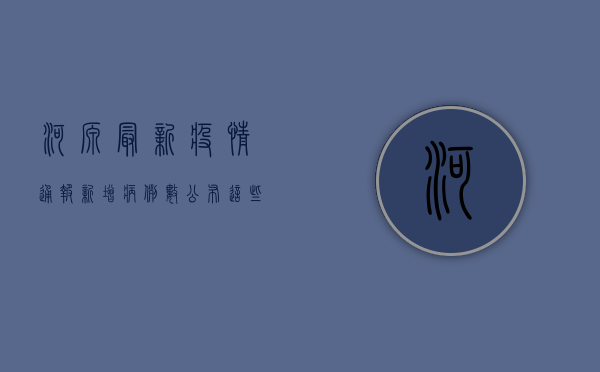 河源最新疫情通报，新增病例数公布，这些区域风险等级调整！