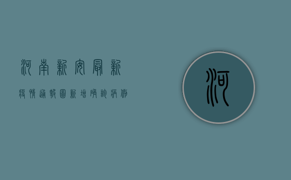 河南新安最新疫情通报图，新增确诊病例1例，防控形势依然严峻