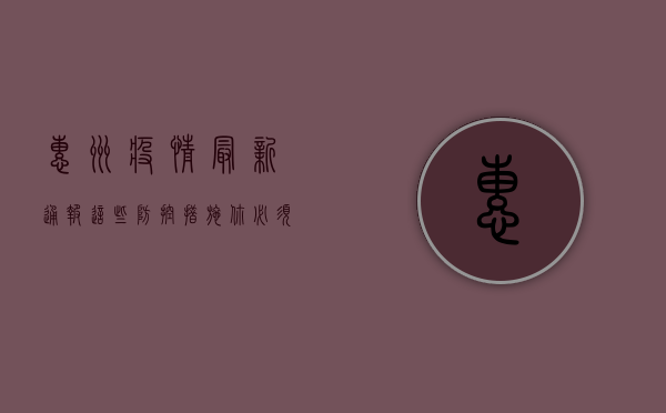 惠州疫情最新通报！这些防控措施你必须知道！