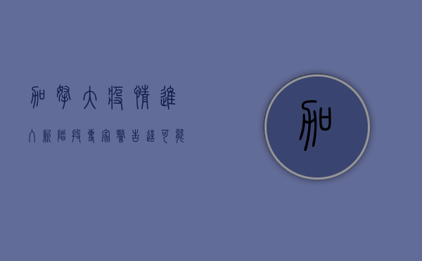 加拿大疫情进入新阶段，专家警告，这可能是疫情的转折点！