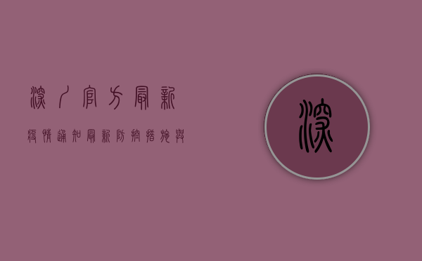 深圳官方最新疫情通知，最新防控措施与风险区域调整