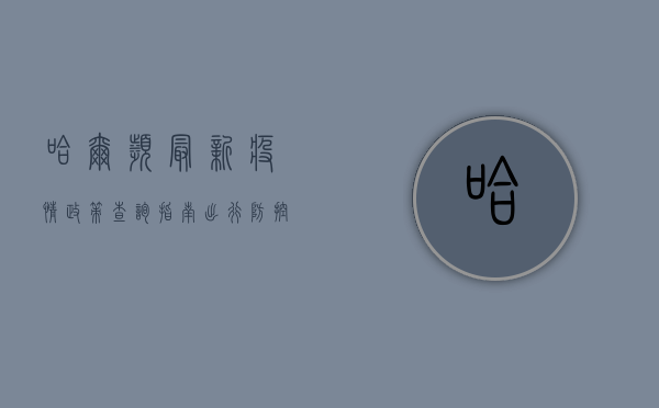 哈尔滨最新疫情政策查询指南，出行、防控措施全解析