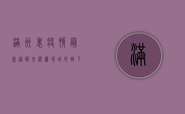 满洲里疫情最新通报央视，边境城市按下暂停键，防控形势如何？