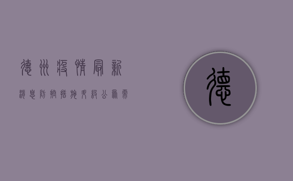 德州疫情最新消息，防控措施升级，公众需提高警惕