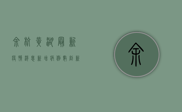 余杭黄湖最新疫情消息，新增病例数创新高，防控形势依然严峻