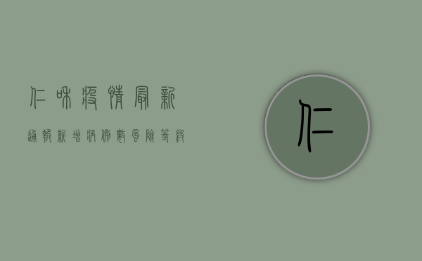 仁和疫情最新通报，新增病例数、风险等级、防控措施全解析！
