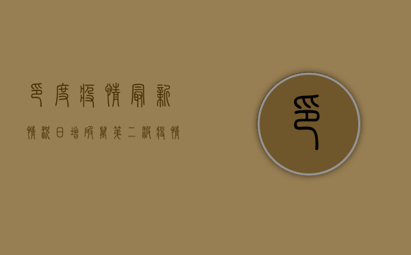 印度疫情最新情况，日增破万，第二波疫情何时结束？