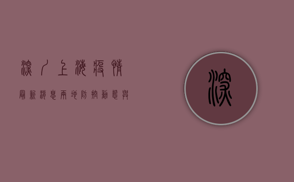 深圳上海疫情最新消息，两地防控动态与疫情发展态势