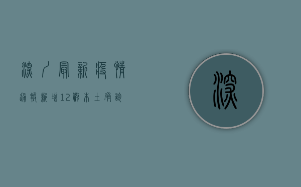 深圳最新疫情通报，新增12例本土确诊病例，专家紧急解读防控要点