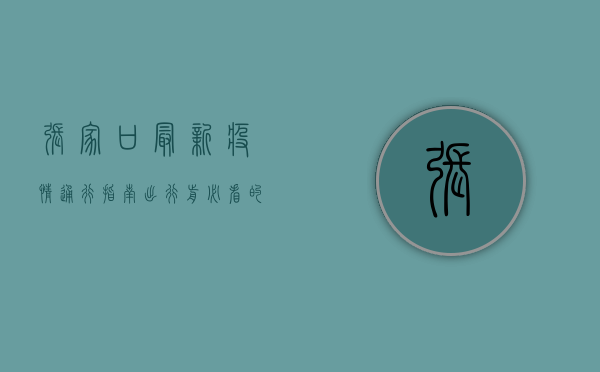 张家口最新疫情通行指南，出行前必看的防疫政策全解析