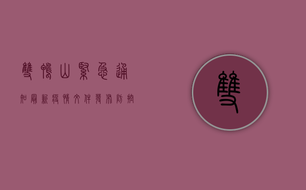 双鸭山紧急通知！最新疫情文件发布，防控措施全面升级！