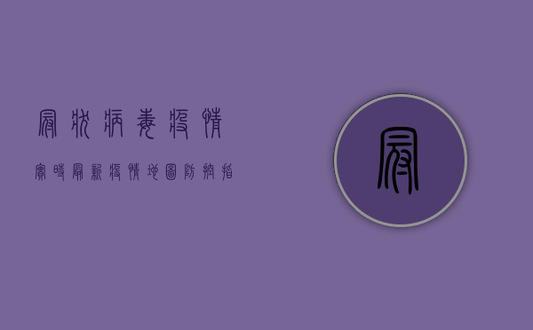 冠状病毒疫情实时最新，疫情地图、防控指南、疫苗研发全解析