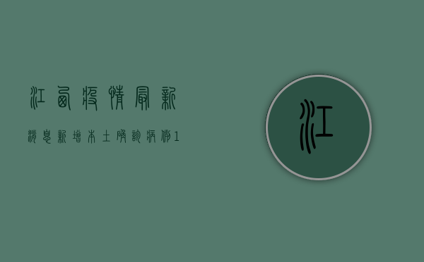 江西疫情最新消息，新增本土确诊病例1例，防控形势依然严峻