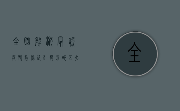 全面解析，最新疫情数据统计揭示的五大关键信息