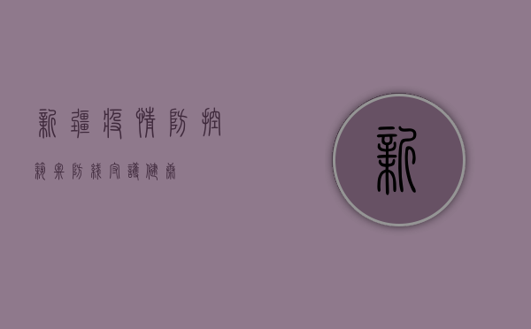 新疆疫情防控，筑牢防线，守护健康