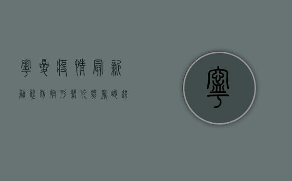 宁夏疫情最新动态，防控形势依然严峻，这些信息请务必了解！