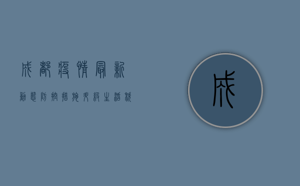成都疫情最新动态，防控措施升级，市民积极响应