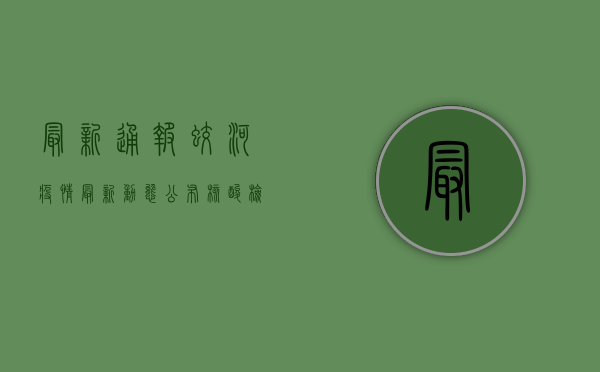 最新通报！蛟河疫情最新动态公布，核酸检测结果速看！