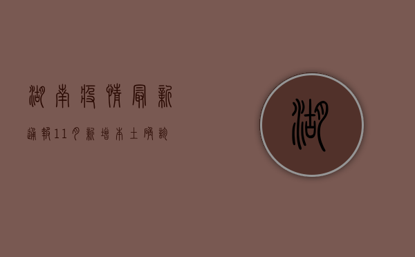湖南疫情最新通报，11月新增本土确诊病例12例，防控形势依然严峻