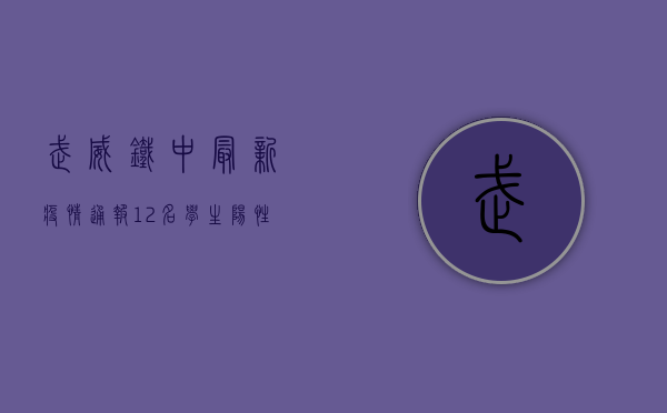 武威铁中最新疫情通报，12名学生阳性，学校停课，家长炸锅！