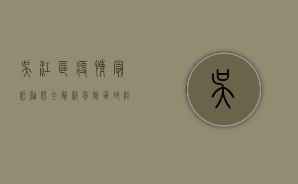 吴江区疫情最新动态全解析，风险区域、防控措施与未来趋势分析