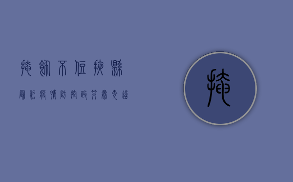 掩饰不住！掖县最新疫情防控政策曝光，这些区域风险等级调整，速看！