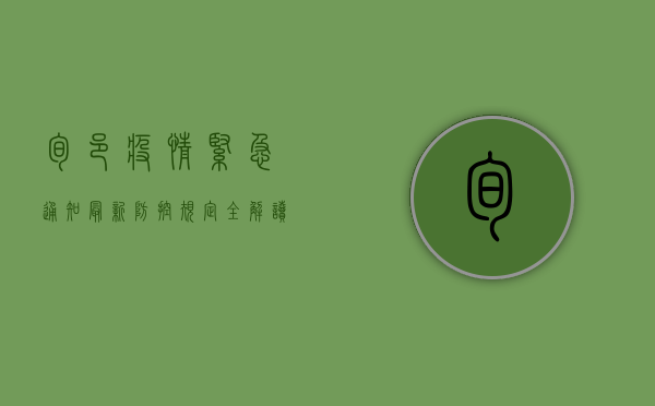 旬邑疫情紧急通知，最新防控规定全解读，事关每个人！