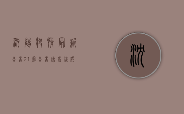 沈阳疫情最新公告，21号公告速看！权威发布来了！