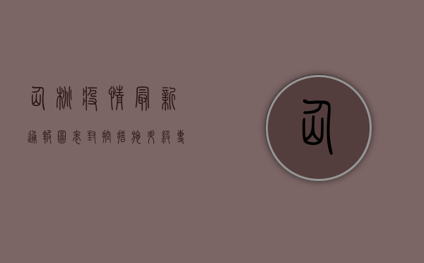 仙桃疫情最新通报图表，封控措施升级，专家解读防控形势