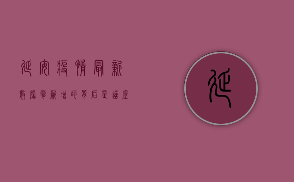 延安疫情最新数据，零新增的背后，是这座城市的共同坚守
