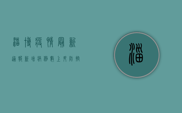 淄博疫情最新通报，新增病例数上升，防控措施全面升级！