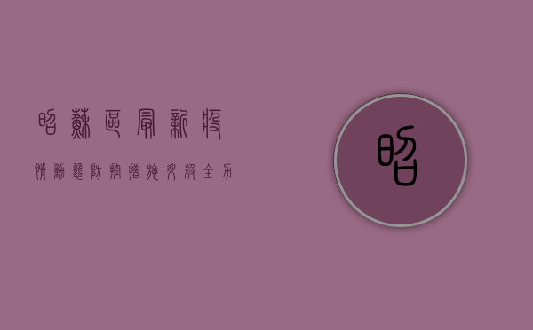 昭苏区最新疫情动态，防控措施升级，全力保障居民健康安全
